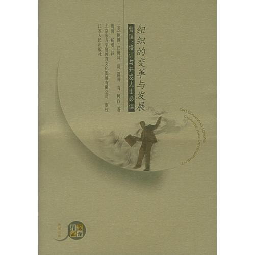 組織的變革與發(fā)展:管理、培訓(xùn)與開(kāi)發(fā)人士必讀
