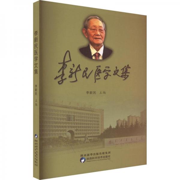 李新民醫(yī)學(xué)文集