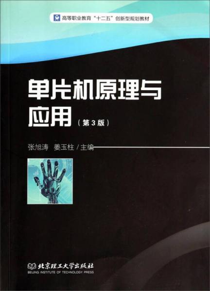 單片機(jī)原理與應(yīng)用（第3版）/高等職業(yè)教育“十二五”創(chuàng)新型規(guī)劃教材