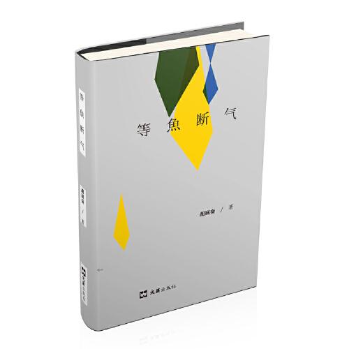 等魚(yú)斷氣