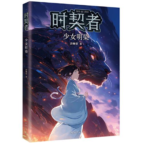 時契者：少女明染（少兒星云獎金獎得主彭柳蓉科幻新作！劉慈欣、馬伯庸推薦）