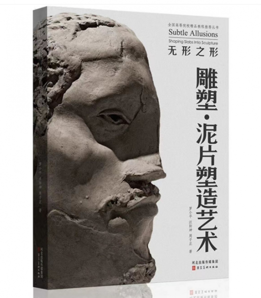 无形之行：雕塑·泥片塑造艺术