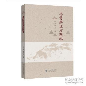 志意辨證方藥輯