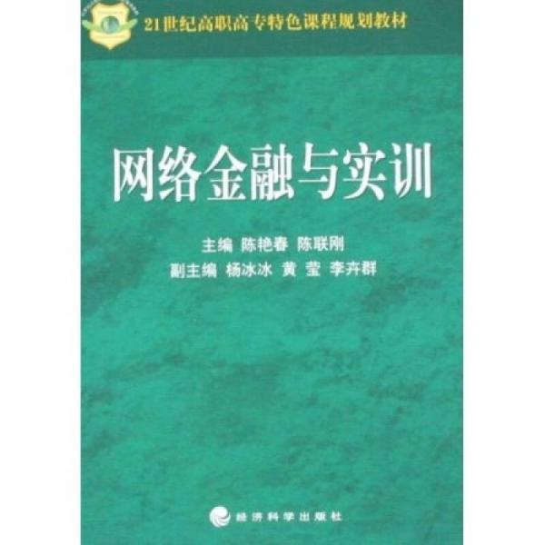 網(wǎng)絡(luò)金融與實訓(xùn)