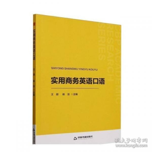 實(shí)用商務(wù)英語口語