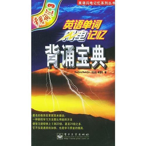 英語單詞閃電記憶：背誦寶典——英語閃電記憶系列叢書