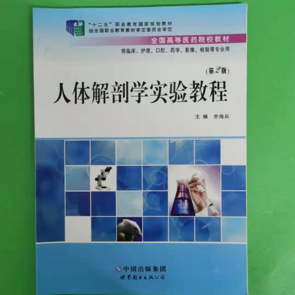 人體解剖學(xué)實驗教程
