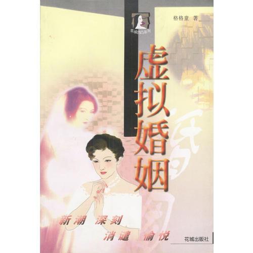 虛擬婚姻