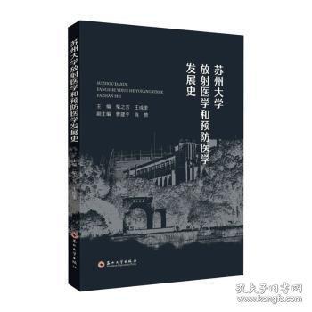 蘇州大學(xué)放射醫(yī)學(xué)和醫(yī)學(xué)發(fā)展史