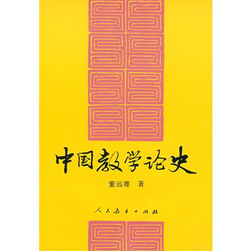 中國教學(xué)論史