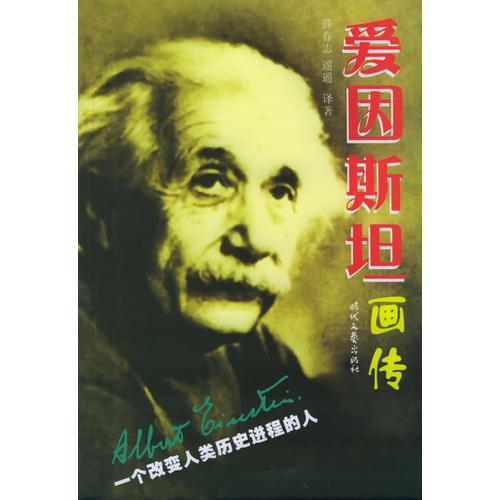 愛因斯坦畫傳