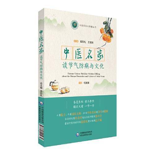 中醫(yī)名家談節(jié)氣防病與文化（中醫(yī)藥文化傳播叢書(shū)）
