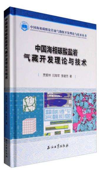 中國海相碳酸鹽巖氣藏開發(fā)理論與技術(shù)