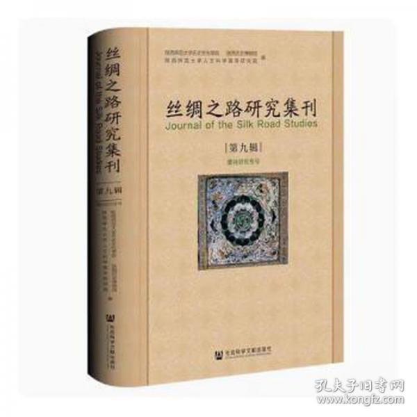 絲綢之路研究集刊