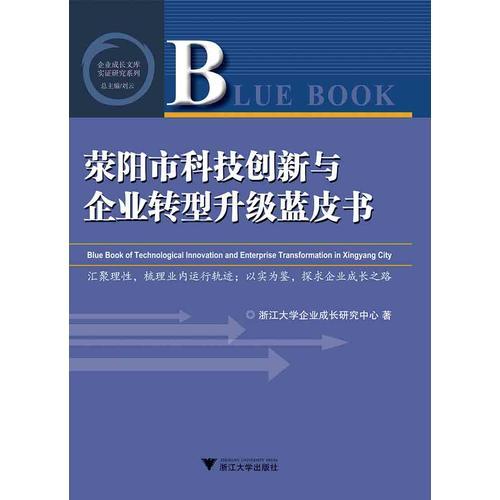滎陽市科技創(chuàng)新與企業(yè)轉(zhuǎn)型升級(jí)藍(lán)皮書