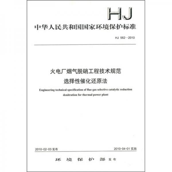 中华人民共和国国家环境保护标准（HJ 562-2010）：火电厂烟气脱硝工程技术规范 选择性催化还原法