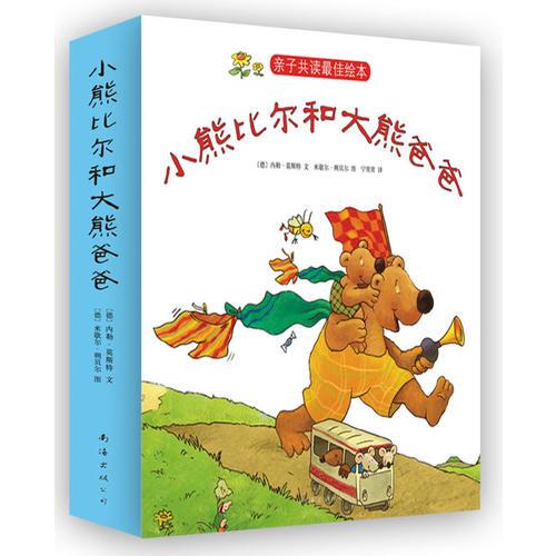 小熊比爾和大熊爸爸