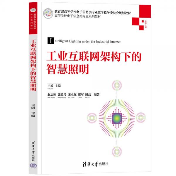 工业互联网架构下的智慧照明(光学工程高等学校电子信息类专业系列教材)