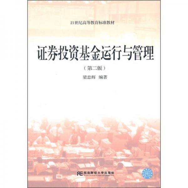 證券投資基金運行與管理
