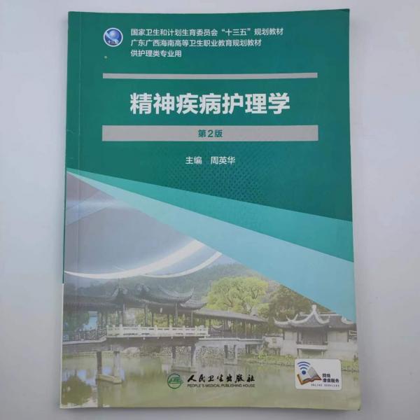 精神疾病護(hù)理學(xué)