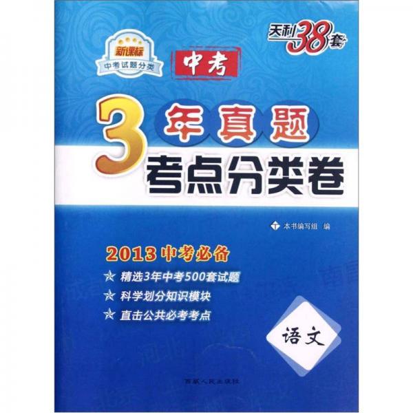 天利38套·3年中考真题分类测试卷：语文（新课标）（2013中考必备）