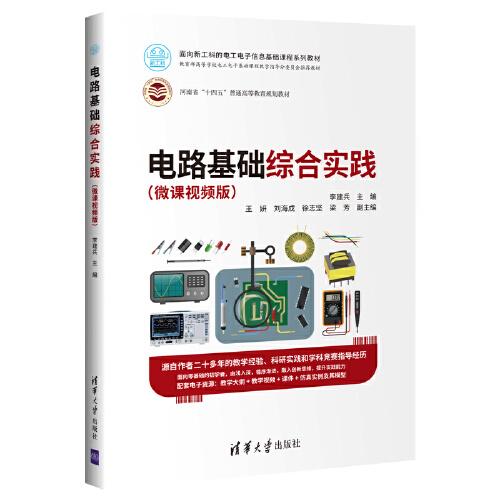 電路基礎(chǔ)綜合實踐（微課視頻版）