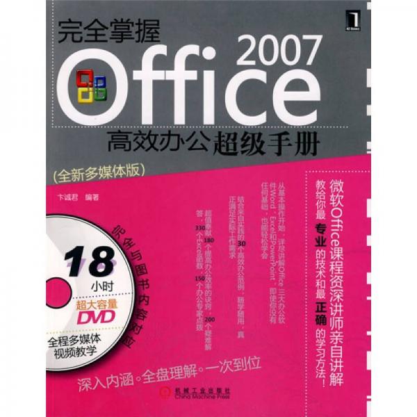 完全掌握OFFICE 2007高效辦公超級手冊