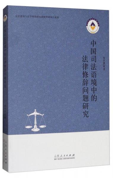 中國司法語境中的法律修辭問題研究