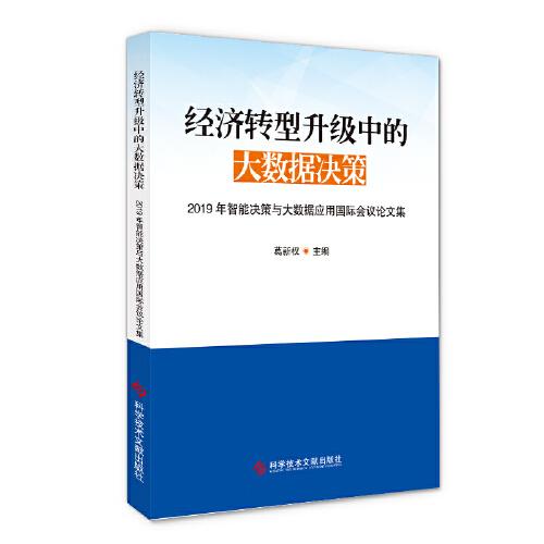經(jīng)濟(jì)轉(zhuǎn)型升級中的大數(shù)據(jù)決策——2019年智能決策與大數(shù)據(jù)應(yīng)用國際會議論文集