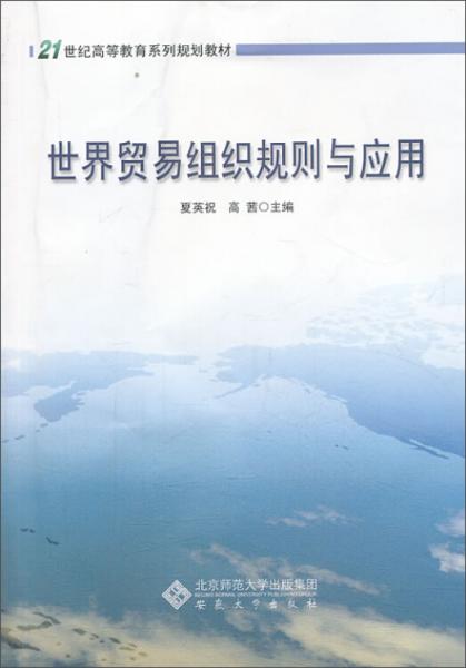 世界貿(mào)易組織規(guī)則與應(yīng)用