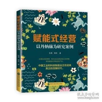 賦能式經營 以丹納赫為研究案例