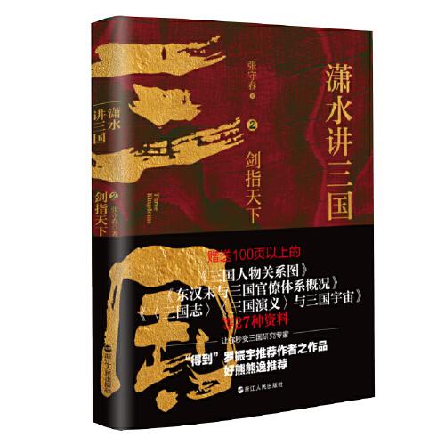 瀟水講三國2：劍指天下