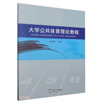 大學(xué)公共體育理論教程