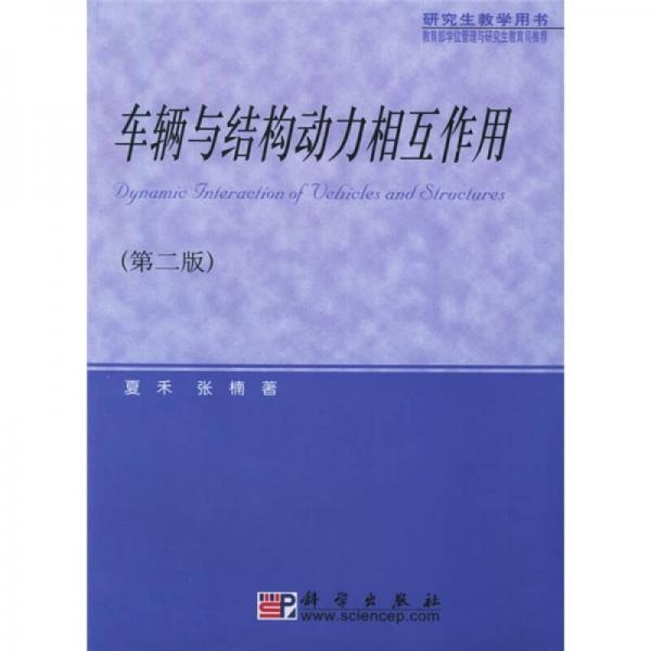 研究生教学用书：车辆与结构动力相互作用