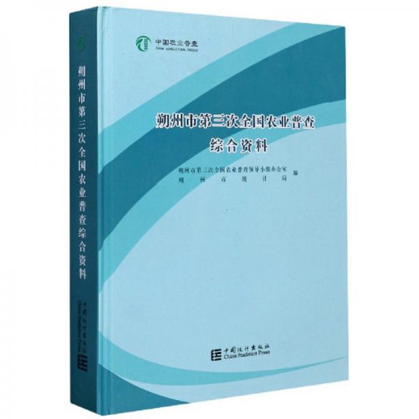 朔州市第三次全国农业普查综合资料