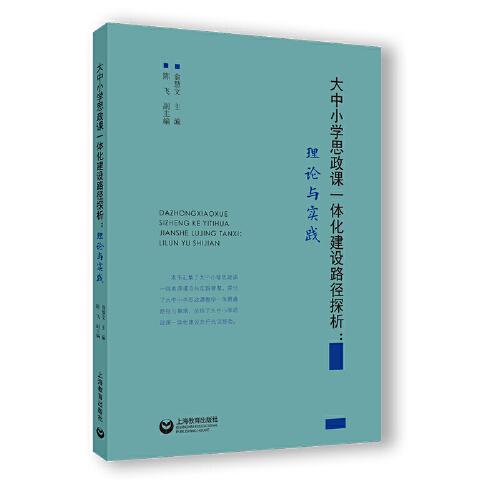 大中小學(xué)思政課一體化建設(shè)路徑探析：理論與實(shí)踐