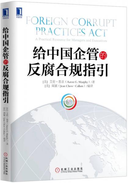 給中國企管的反腐合規(guī)指引