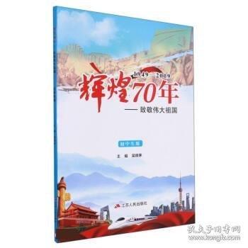 全新正版現(xiàn)貨  輝煌70年:致敬偉大祖國(1949-2019)(初中生版)