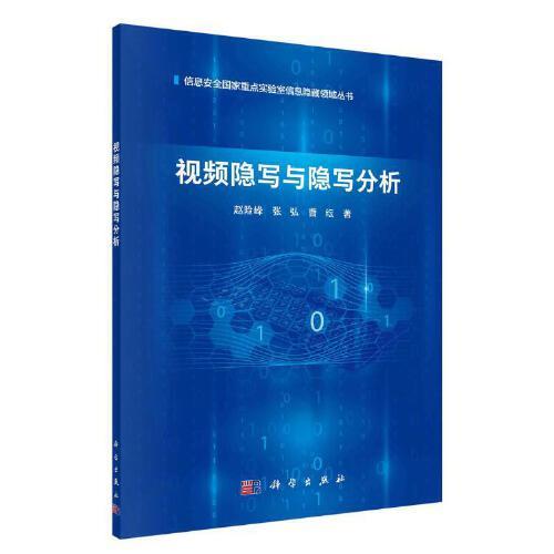 視頻隱寫與隱寫分析