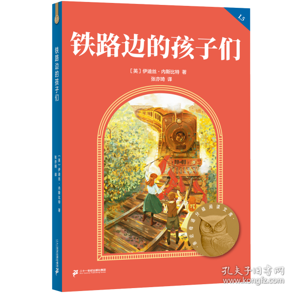 铁路边的孩子们 亲近母语分级阅读文库L5五年级