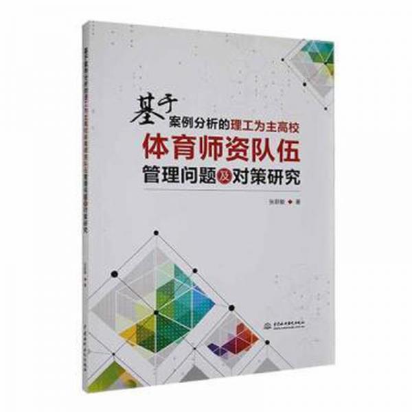 全新正版圖書 基于案例分析的理工為主高校體育師資隊伍管理問題及對策研究張躍敏中國水利水電出版社9787522613567