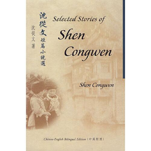 沈從文短篇小說選
