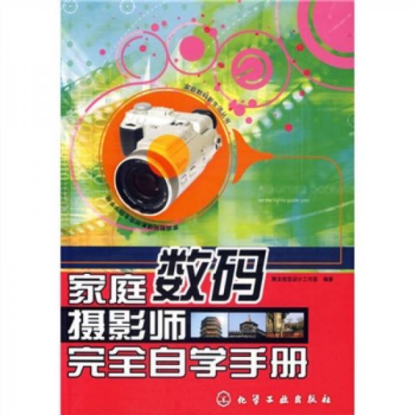 家庭數(shù)碼攝影師完全自學(xué)手冊