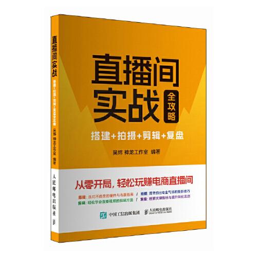 直播间实战 搭建+拍摄+剪辑+复盘全攻略