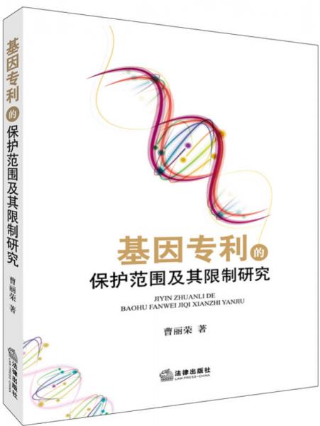 基因专利的保护范围及其限制研究