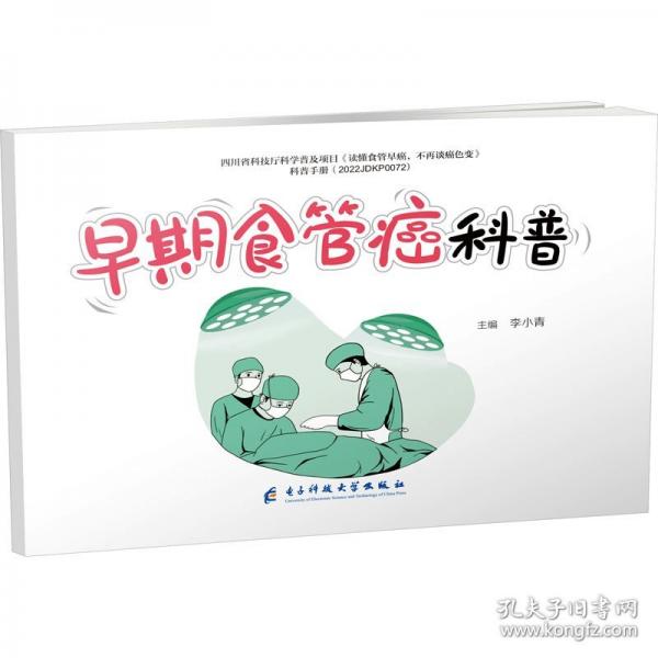 早期食管癌科普