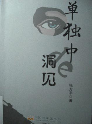 單獨中的洞見
