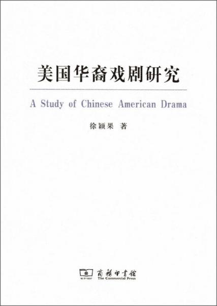 美國華裔戲劇研究