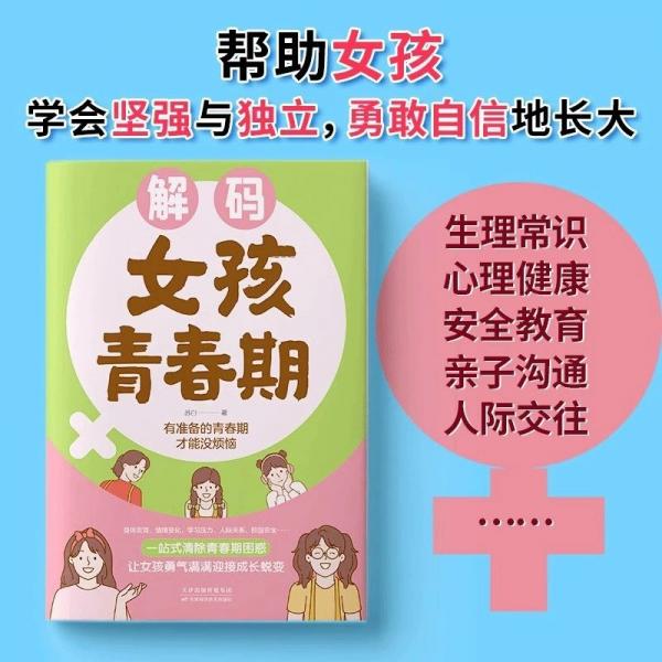 解碼女孩青春期父母送給女兒的成長手冊私房書
