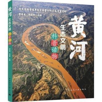 黃河生態(tài)文明科普讀物